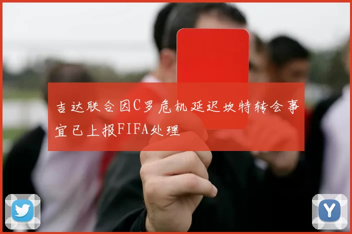 吉达联合因C罗危机延迟坎特转会事宜已上报FIFA处理