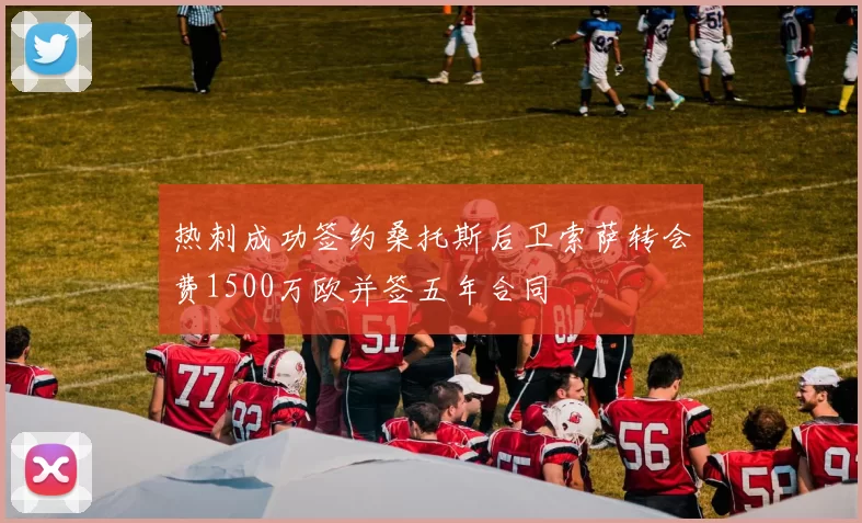 热刺成功签约桑托斯后卫索萨转会费1500万欧并签五年合同