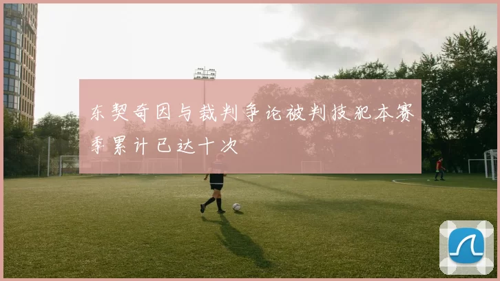 东契奇因与裁判争论被判技犯本赛季累计已达十次