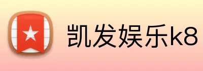 凯发娱乐k8 Logo
